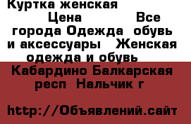 Куртка женская lobe republic  › Цена ­ 1 000 - Все города Одежда, обувь и аксессуары » Женская одежда и обувь   . Кабардино-Балкарская респ.,Нальчик г.